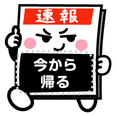 [LINEスタンプ] 自由に書ける！速報くん号外くん