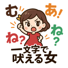 [LINEスタンプ] 一文字で吠える女