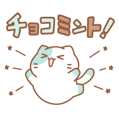 [LINEスタンプ] チョコミントにゃんこ03
