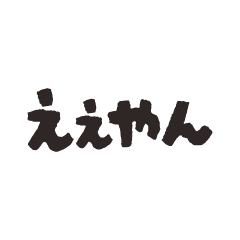 [LINEスタンプ] 日常会話で使える関西弁｜カジュアル01