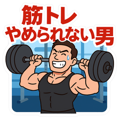 [LINEスタンプ] 筋トレやめられない男