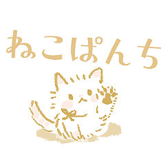 [LINEスタンプ] いたずらにゃんこ