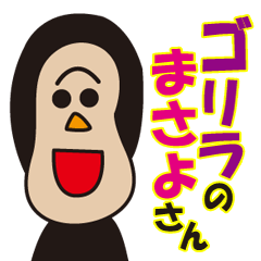 [LINEスタンプ] ゴリラのまさよさん