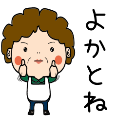 [LINEスタンプ] 昭和おかんの方言 玉名弁