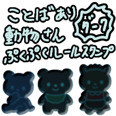 [LINEスタンプ] ⚫︎動物ぷくぷくシールスタンプ 言葉あり