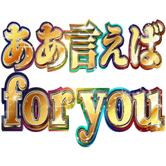 [LINEスタンプ] 明るく ああ言えばfor you