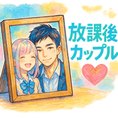 [LINEスタンプ] 放課後カップルの画像（メイン）