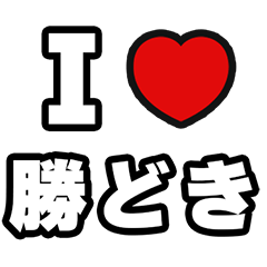 [LINEスタンプ] 勝どき好きなあなたへ