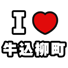 [LINEスタンプ] 牛込柳町好きなあなたへ