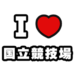 [LINEスタンプ] 国立競技場好きなあなたへ