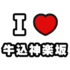 [LINEスタンプ] 牛込神楽坂好きなあなたへ