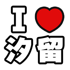 [LINEスタンプ] 汐留好きなあなたへ