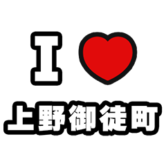 [LINEスタンプ] 上野御徒町好きなあなたへ