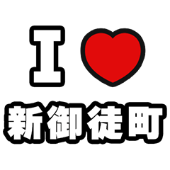 [LINEスタンプ] 新御徒町好きなあなたへ
