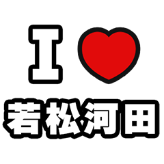 [LINEスタンプ] 若松河田好きなあなたへ