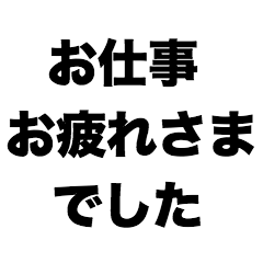 [LINEスタンプ] お仕事お疲れさまでした