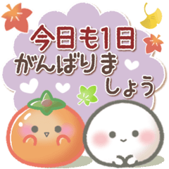 [LINEスタンプ] 【秋】ず～っと使える♡おもちのきもち