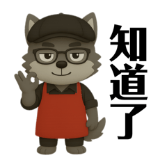 [LINEスタンプ] 酷帅的狼先生