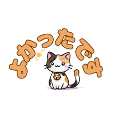 [LINEスタンプ] よかったにゃ＊ねこのお祝いスタンプ