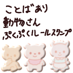 [LINEスタンプ] 動物さんぷくぷくシールスタンプ 言葉あり