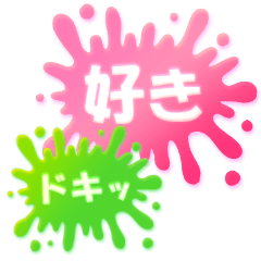 [LINEスタンプ] ポジティブ★スプラッシュ！！