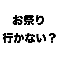 [LINEスタンプ] お祭り行かない？