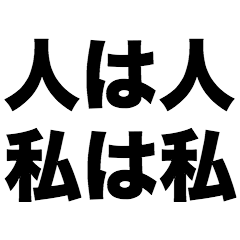 [LINEスタンプ] 人は人 私は私