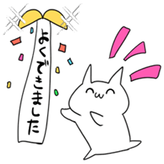 [LINEスタンプ] 褒めて伸ばす素直なネコ