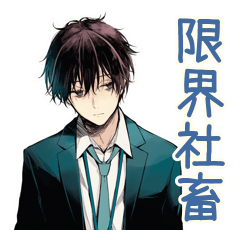[LINEスタンプ] 社畜の限界★やばい男編