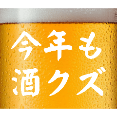 [LINEスタンプ] 今年も酒クズ⭐(再販)