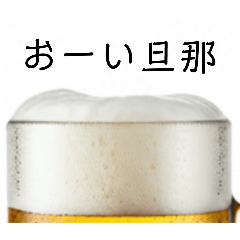 [LINEスタンプ] 旦那と生ビール⭐嫁用(再販)