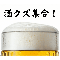 [LINEスタンプ] 酒クズは永遠に！(再販)