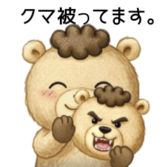 [LINEスタンプ] クマ被ってます。