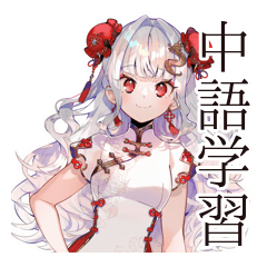 [LINEスタンプ] かわいいチャイナ娘の中国語学習