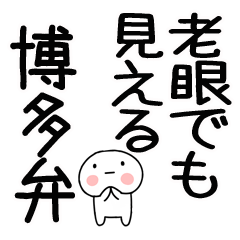 [LINEスタンプ] 老眼でも見える★博多弁スタンプ★