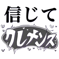 [LINEスタンプ] スタンプ買ってクレメンス
