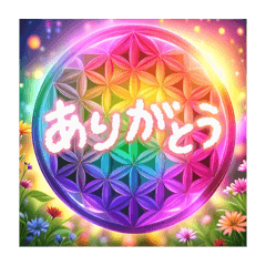 [LINEスタンプ] ❤️幸運フラワーオブライフ❤️虹色金銀❤️