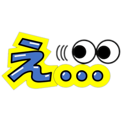 [LINEスタンプ] 『え』にも色々ありまして