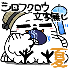 [LINEスタンプ] 剽軽シロフクロウの文字無しスタンプ夏