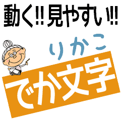 [LINEスタンプ] ずっと使える！でか文字婆ちゃん☆りかこ
