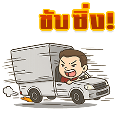 [LINEスタンプ] 箱付きピックアップトラック爆走！