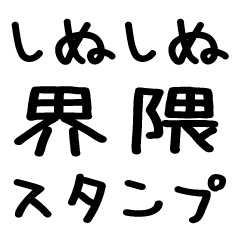 [LINEスタンプ] しぬしぬ界隈＠かわいい手書き文字スタンプ