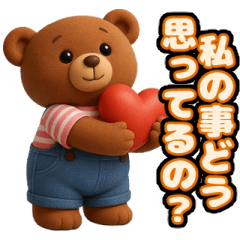 [LINEスタンプ] 恋の駆け引きをするクマさん【恋愛・3D】