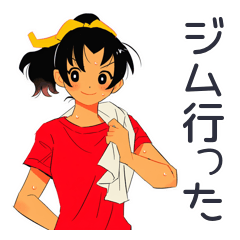 [LINEスタンプ] ポニテ女子のジム成果報告★日常