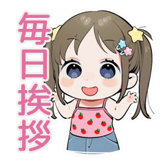 [LINEスタンプ] 毎日挨拶★元気な女児