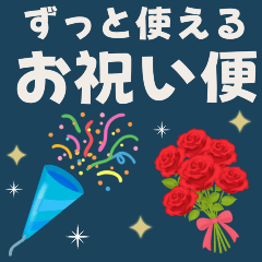 [LINEスタンプ] ずっと使える♡お祝い便