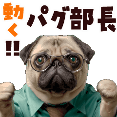 [LINEスタンプ] 動く！パグ部長