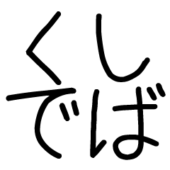 [LINEスタンプ] 関西弁スタンプ☆デカ文字