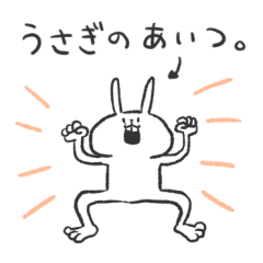 [LINEスタンプ] うさぎのあいつ。 