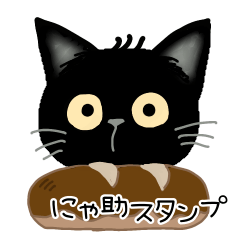 [LINEスタンプ] 黒猫にゃ助とパンと日常スタンプ24個